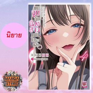 นิยาย ผมจูบกับน้องสาวแฟนไปซะแล้ว เล่ม 1-4 จบ มือ 1 พร้อมส่ง