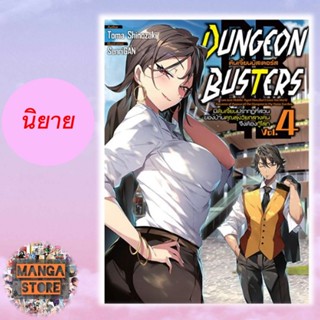 [NOVEL] Dungeon Busters ดันเจี้ยนบัสเตอร์ส เล่ม 1-4 มือ1 พร้อมส่ง