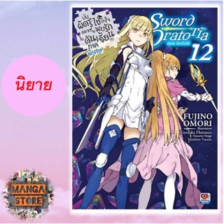 นิยาย มันผิดรึไง ถ้าใจอยากพบรักในดันเจี้ยน ภาคพิเศษ Sword Oratoria เล่ม 1-12 มือ 1 พร้อมส่ง