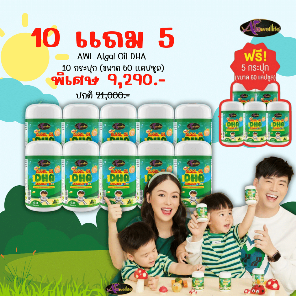 อาหารเสริมดีเอชเอ-auswelllife-algal-oil-dha-ของแท้-ส่งไวพร้อมเก็บเงินปลายทาง-สารสกักจากสาหร่ายทะเล-บำรุงสมองลูก