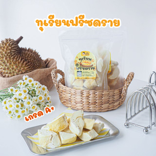 ทุเรียนฟรีซดราย เกรด A เกรดส่งออก ขนาด 100 กรัม หวาน หอม อร่อย Durian Freeze dried