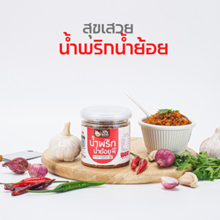 🐷 น้ำพริกน้ำย้อย🌶 หอมอร่อย แซ่บมากก ❎แป้ง ❎น้ำตาล ❎วัตถุกันเสีย