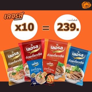 เลอรส ก๋วยเตี๋ยวเรือและก๋วยจั๊บญวนเลอรส 10 ห่อ