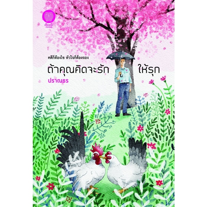 ถ้าเธอคิดจะรักให้รัก-ถ้าคุณคิดจะรักให้รุก-ปราณธร-หนังสือใหม่-เป็นหนึ่ง-new