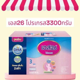 เอส26 โปรเกรส สูตร3 ขนาด 2750/3300กรัม รสจืด