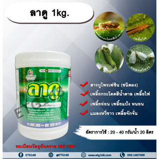 ลาดู 1kg. บูโพรเฟซิน สารกำจัดแมลง ยับยั้งการลอกคราบ เพลี้ยกระโดดสีน้ำตาล