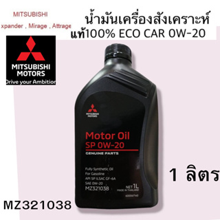 MITSUBISHI น้ำมันเครื่อง สังเคราะห์ แท้ 100% ECO อีโคคาร์ 0W20  ขนาด 1 ลิตร แท้ศูนย์ มิตซูบิชิ PART NO MZ321038