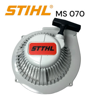 STIHL 070 MS070 อะไหล่เลื่อย ฝาส ตาร์ทครบชุด เลื่อยโซ่สติลใหญ่ รุ่น STTHL