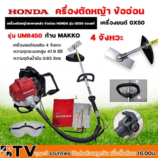 HONDA เครื่องตัดหญ้า ข้ออ่อน 4 จังหวะ เครื่องยนต์ GX-50 รุ่น UMR450 ก้าน MAKKO เครื่องตัดหญ้าสะพายหลัง ข้ออ่อน HONDA