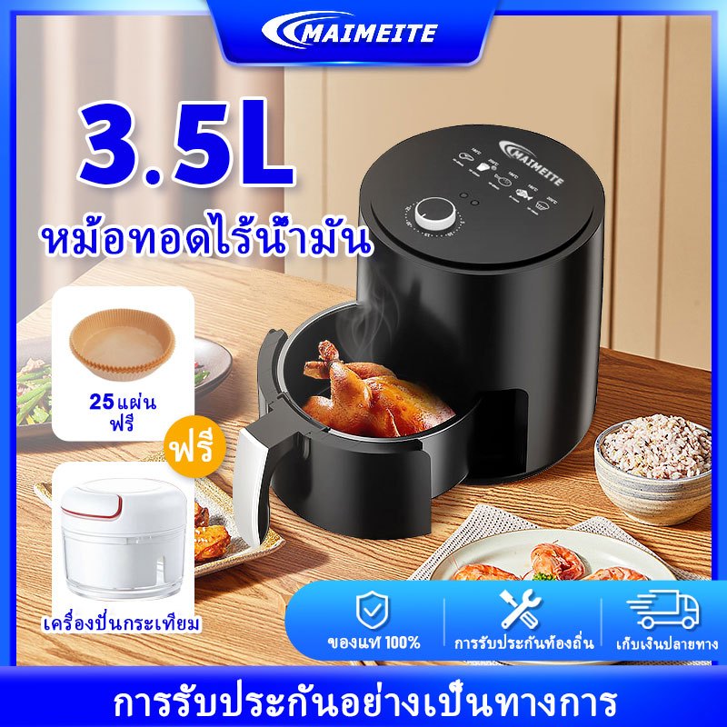 maimeite-air-fryer-หม้อทอดไร้น้ำมัน-3-5ลิตร-หม้อทอดไร้น้ำมัน-มอทอดไร้น้ำมันอเนกประสงค์-หม้อทอดไฟฟ้า-หม้อทอดไร้น้ำมัน