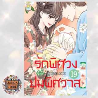 รักพิศวง ปมพิศวาส เล่ม 1-19 เล่มจบ มือ1 พร้อมส่ง