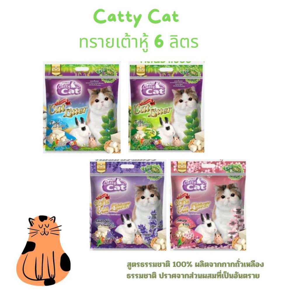 ทรายแมวเต้าหู้-catty-catทรายธรรมชาติ-ทรายอนามัย-6-ลิตร-ชาเขียว-ขนส่งระบบเลือกให้