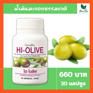 น้ำมันมะกอก กิฟฟารีน ไฮ-โอลีฟ HI-OLIVE GIFFARINE ลดริ้วรอย ผิวขาวกระจ่างใส