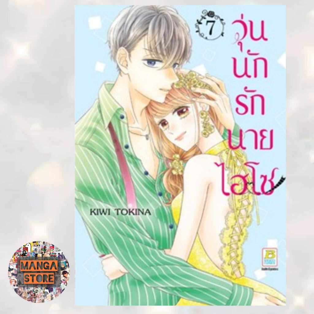 วุ่นนักรักนายไฮโซ-เล่ม-1-7-มือ-1-พร้อมส่ง