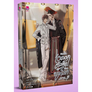 [พิมพ์1] ผมมันไอดอลตัวท็อปของยมโลก เล่ม 1-3 (3เล่มจบ) / ผู้แต่ง เผยตี๋ / EverY / เอเวอร์วาย