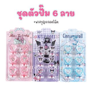 พร้อมส่ง💕 ตัวปั๊มลายการ์ตูน Sanrio (6ชิ้น) + พวงกุญแจอคริลิค เครื่องเขียน ตราปั๊ม