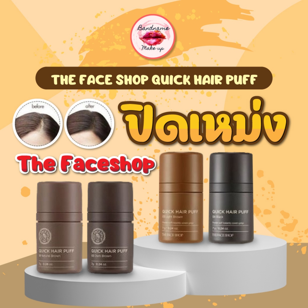 ถูก-แท้-ส่งไว-ปิดเหม่งเกาหลี-แท้-พร้อมส่ง-the-face-shop-quick-hair-puff