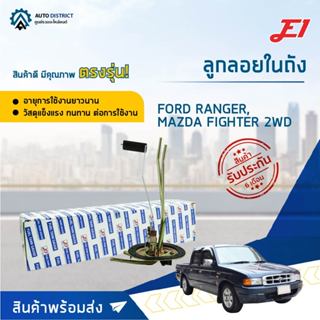 E1 ลูกลอยในถัง FORD RANGER MAZDA FIGTHER 2WD จำนวน 1 ลูก