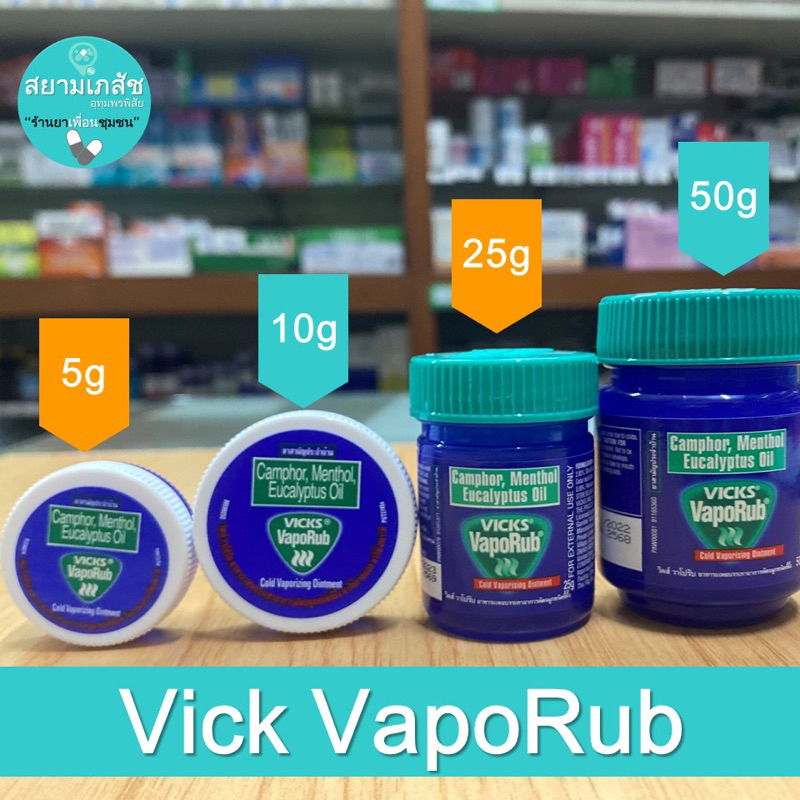 Vick VapoRub วิคส์ วาโปรับ ขนาด 5g 10g 25g 50g บรรเทาอาการคัดจมูก