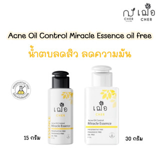 (สิวแห้งไว) เฌอ Essence น้ำตบลดสิว สิวยุบไว รอยจางไว CHER SKINCARE