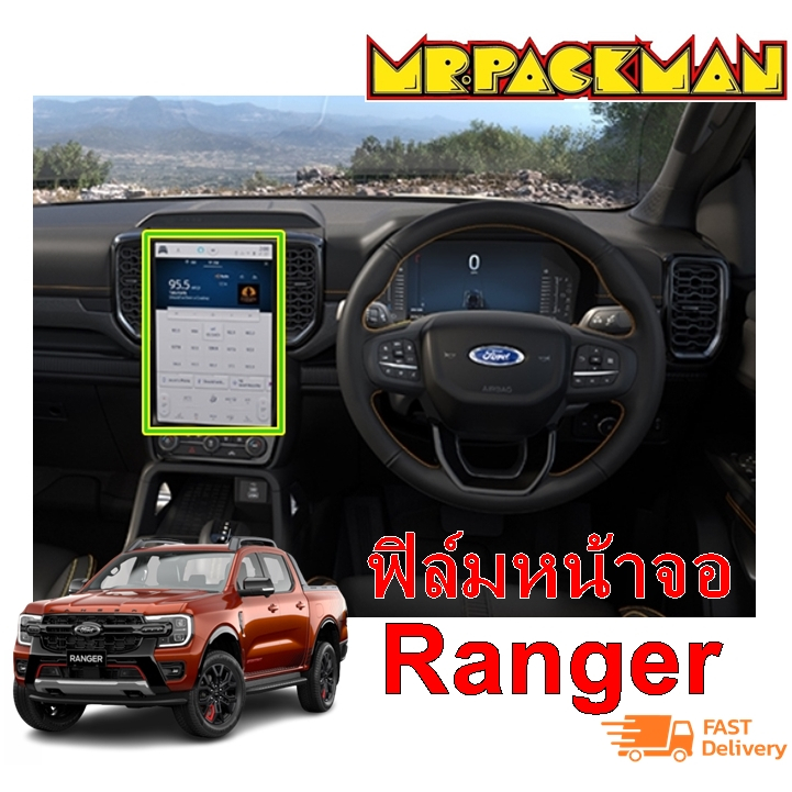 ฟิล์มกันรอย ฟิล์มกระจก หน้าจอกลาง Ford Ranger / Everest Next-Gen ปี ...