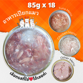 •Cat House•💥85g Pack18💥อาหารอาหารแมวกระป๋อง อาหารแมวเปียก พรีเมี่ยม กระป๋องทองอลูมิเนียม