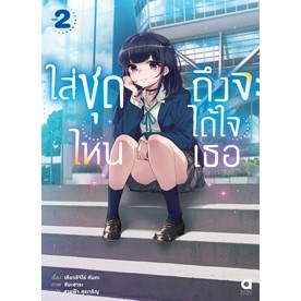 นิยาย ใส่ชุดไหนถึงจะได้ใจเธอ เล่ม 1-2 มือ 1