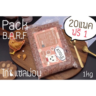 Pack Barf(1kg) อาหารบาร์ฟสุนัข : สูตรไก่+แซลม่อน