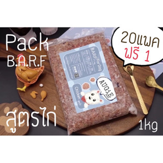 สินค้า Pack Barf (1kg) อาหารบาร์ฟสุนัข : สูตรไก่ (Chicken Formula)