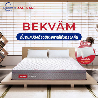 Ashman ที่นอนสปริง นุ่มเด้ง เสริมโฟมทรงคลื่นออกแบบพิเศษ ช่วยกระจายน้ำหนัก ลดแรงกดทับได้ดียิ่งขึ้น รุ่น BEKVÄM