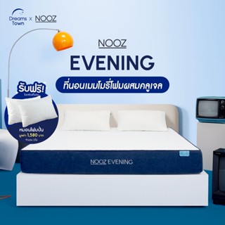 NOOZ ที่นอนเมมโมรี่โฟม ผสมคูลลิ่งเจลไม่กักเก็บความร้อน ช่วยกระจายแรงกดทับ ระบายอากาศได้ดี Memory Foam รุ่น Evening 3.5ฟุต 5ฟุต 6ฟุต