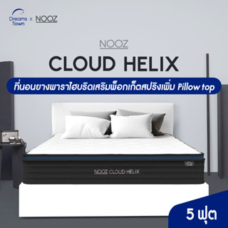 NOOZ ที่นอนยางพาราแท้ เสริมพ็อกเก็ตสปริง แน่นเด้ง เพิ่มpillow top เพื่อความนุ่มขั้นสุด และรองรับสรีระมากยิ่งขึ้น ไม่ยวบ บอกลาอาการปวดหลังกวนใจ จัดส่งในกล่อง ขนย้ายง่าย หนา 10 นิ้ว รุ่น Cloud Helix ขนาด 5 ฟุต