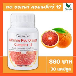 สารสกัดจากส้มแดง กิฟฟารีน เรด ออเรนจ์ คอมเพล็กซ์ 12 Giffarine Red Orange Complex 12