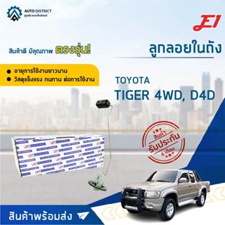 E1 ลูกลอยในถัง TOYOTA TIGER 4WD จำนวน 1 ลูก