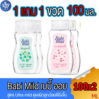 (แพ็ค 1 แถม 1) เบบี้ ออยล์ Baby Oil เบบี้มายด์ Babi Mild Ultramild  ผลิตภัณฑ์ออยล์บำรุงผิว ขนาด 100 มล. ทั้ง 2 สูตร