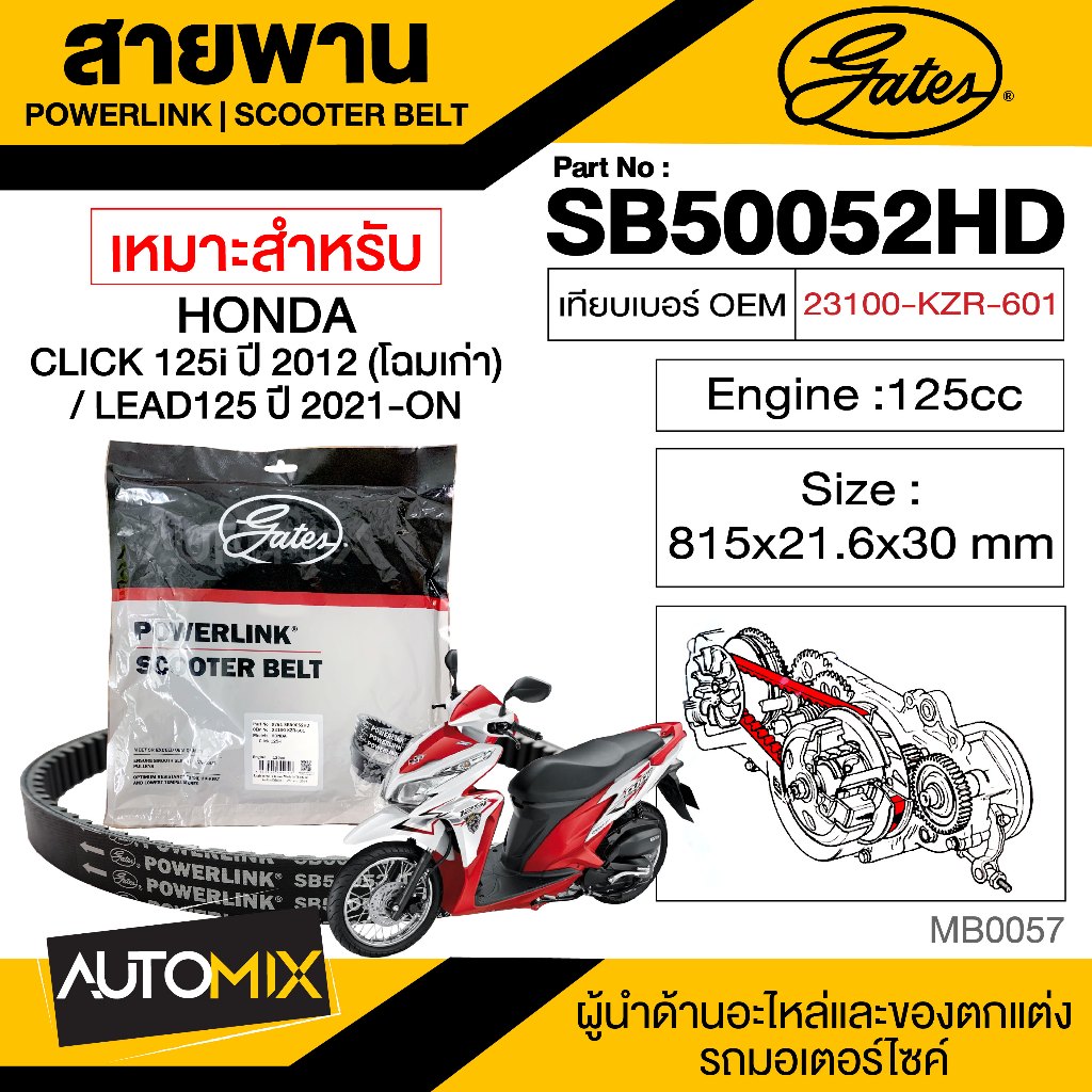 สายพาน-honda-click125-โฉมเก่า-52hd-powerlink-scooter-belt-สายพานมอเตอร์ไซค์-อะไหล่มอไซค์-อะไหล่แต่ง-มอเตอร์ไซค์-mb0057