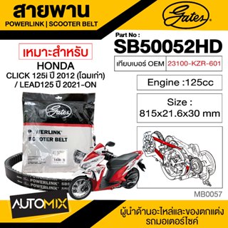 สายพาน HONDA CLICK125 โฉมเก่า (52HD) POWERLINK SCOOTER BELT สายพานมอเตอร์ไซค์ อะไหล่มอไซค์ อะไหล่แต่ง มอเตอร์ไซค์ MB0057