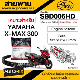 สายพาน YAMAHA X-MAX 300 POWERLINK SCOOTER BELT สายพานมอเตอร์ไซค์ อะไหล่มอไซค์ อะไหล่แต่ง มอเตอร์ไซค์ MB0076