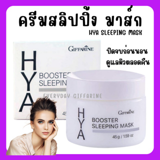 [ส่งฟรี] สลิปปิ้ง มาสก์ ครีมบำรุงผิวหน้า สำหรับกลางคืน ไฮยา บูสเตอร์ กิฟฟารีน Hya Booster Sleeping Mask GIFFARINE