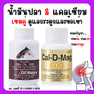 [ส่งฟรี] แคลเซียม น้ำมันปลา น้ำมันตับปลากิฟฟารีน Giffarine Fish Oil &amp; calcium