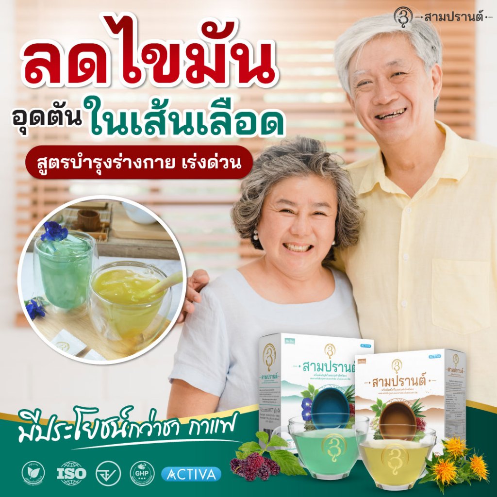 เครื่องดื่มสมุนไพร-บำรุงร่างกาย-ลดไขมัน-ชงดื่มได้ทุกวัน-ตรา-สามปรานต์-ช่วยขับลม-แก้ท้องอืด-สารสกัด-ราชาสมุนไพร-3-ชนิด