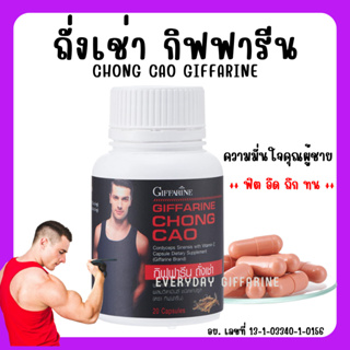 [ส่งฟรี] ถั่งเช่า กิฟฟารีน อาหารเสริมสนุมไพรถั่งเช่า CHONG CAO GIFFARINE