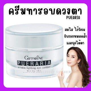 [ส่งฟรี] ครีมทารอบดวงตา พูราเรีย กิฟฟารีน Pueraria Wrinkle Fighting ​Eye​ Contour​ Giffarine ริ้วรอยรอบดวงตา ตาดำ