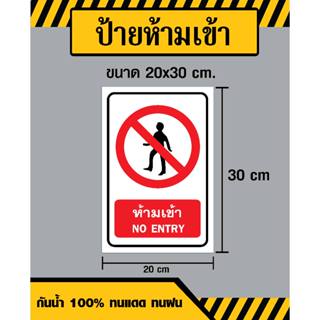 ป้ายห้ามเข้า / No Entry - ขนาด 20x30 ซม - วัสดุ สติ๊กเกอร์ / ฟิวเจอร์ดบอร์ด / พลาสวูด