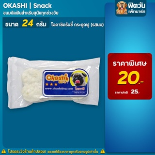 OKASHI Snack ขนมขัดฟันสุนัข รสนม ขนาด 25 กรัม