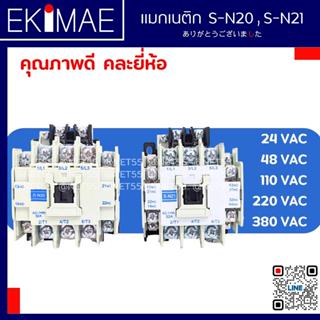 แมกเนติก S-N20 S-N21 ( ทดแทน MITSUBISHI มิตซูบิชิ ) คุณภาพดี คละยี่ห้อ ( 24vac 48vac 110vac 220vac 380vac )