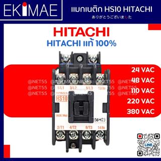 แมกเนติก HS10 HITACHI ฮิตาชิ แท้ 100% คอนแทคเตอร์ คุณภาพแบรนด์ญี่ปุ่น ( 24vac 48vac 110vac 220vac 380vac )