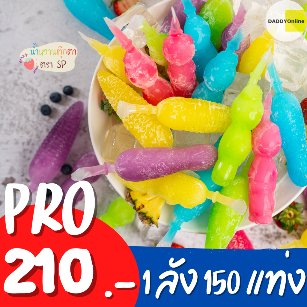 ทุกโรงเรียนต้องมี-น้ำหวานตัวดูด-sp-ขายดีสุดๆ-1ลัง-150-ชิ้น-หวานเย็น-ตัวดูดหวานเย็น-น้ำหวานตุ๊กตา