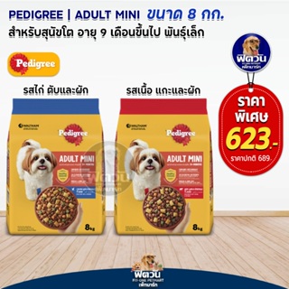 Pedigree SMALL BREED สุนัขโตพันธุ์เล็ก ขนาด 8 กิโลกรัม