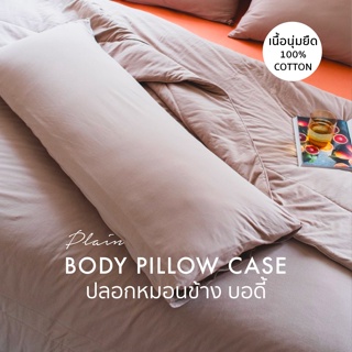 ปลอกหมอนข้าง บอดี้คอตตอนยืด COTTON BODY PILLOW CASE 17 สี